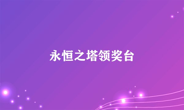 永恒之塔领奖台