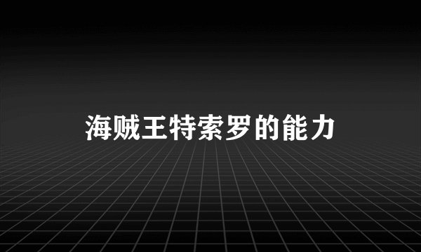 海贼王特索罗的能力