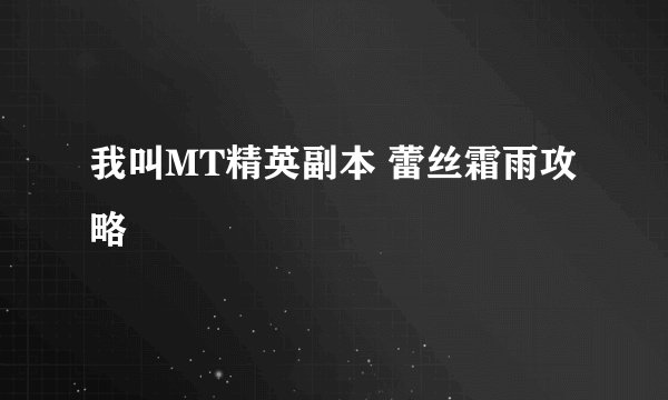 我叫MT精英副本 蕾丝霜雨攻略