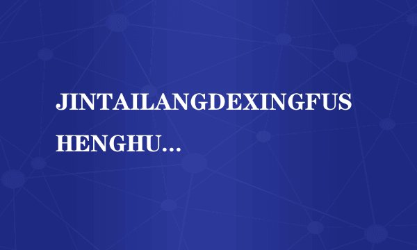 JINTAILANGDEXINGFUSHENGHUO心理解读，金坛浪的生活哲学与心理探索