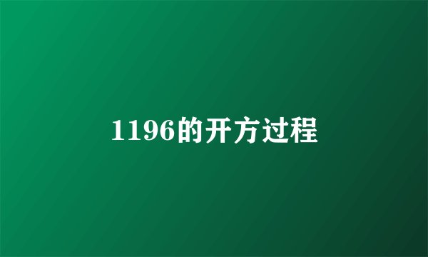 1196的开方过程