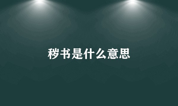 秽书是什么意思