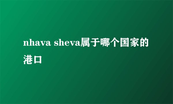 nhava sheva属于哪个国家的港口