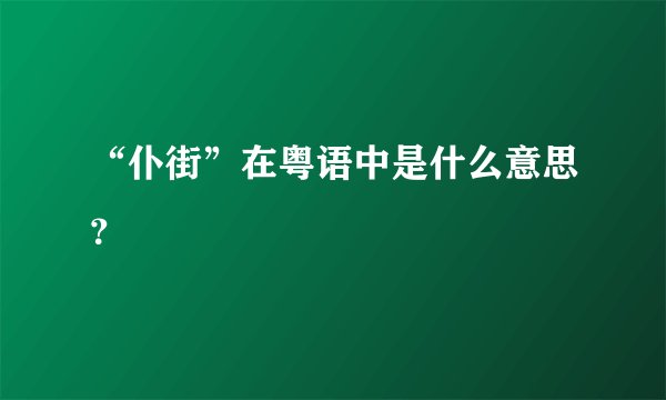 “仆街”在粤语中是什么意思？