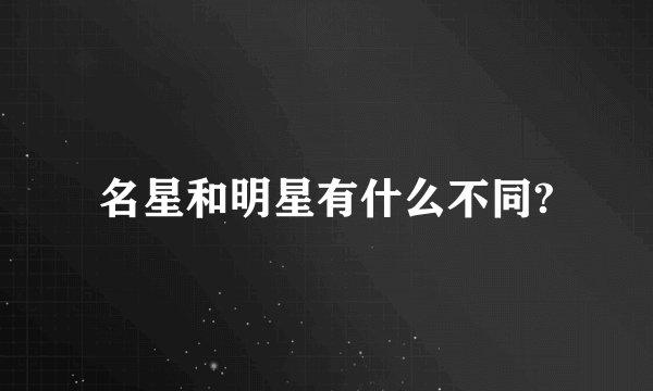 名星和明星有什么不同?