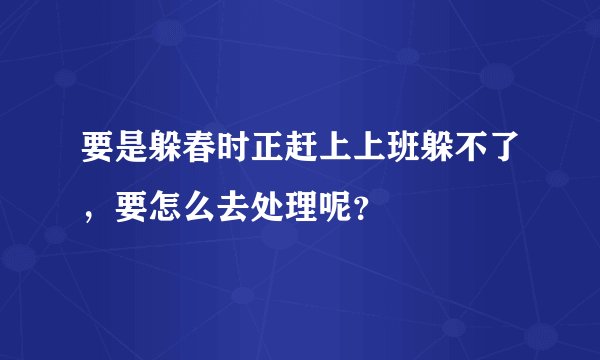 要是躲春时正赶上上班躲不了，要怎么去处理呢？