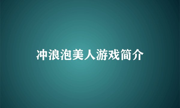 冲浪泡美人游戏简介