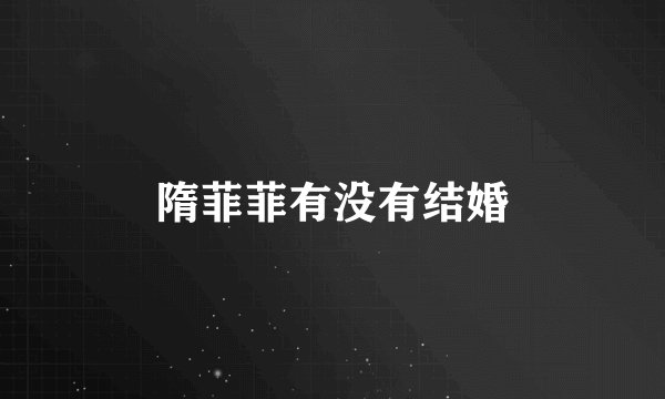 隋菲菲有没有结婚