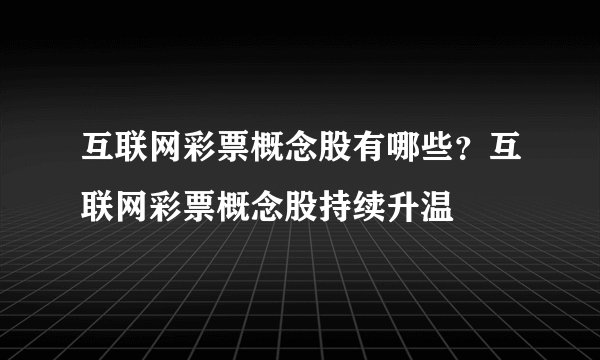 互联网彩票概念股有哪些？互联网彩票概念股持续升温