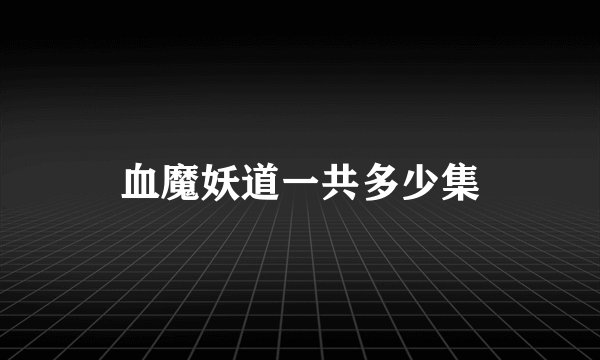 血魔妖道一共多少集