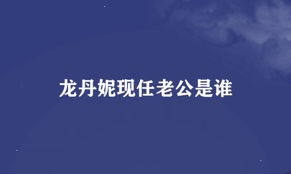 龙丹妮现任老公是谁