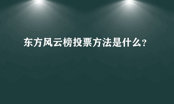 东方风云榜投票方法是什么？