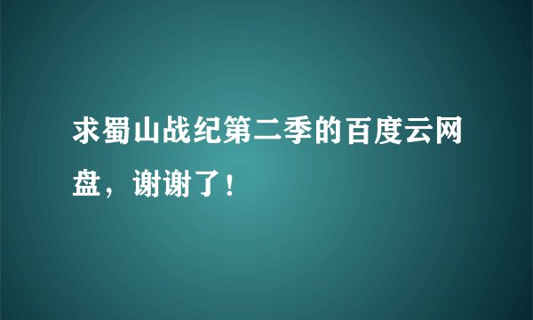 求蜀山战纪第二季的百度云网盘，谢谢了！