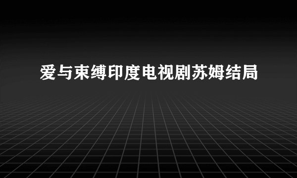 爱与束缚印度电视剧苏姆结局