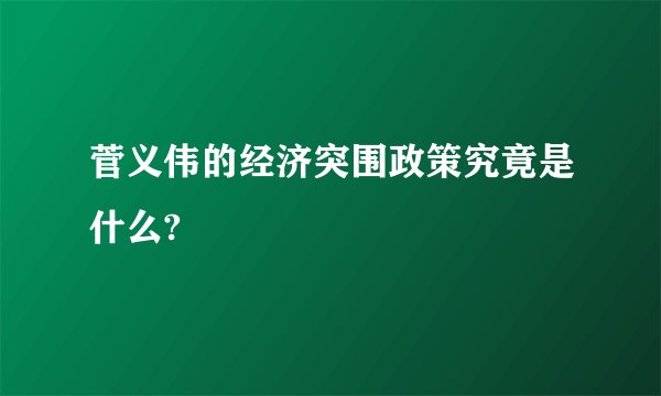 菅义伟的经济突围政策究竟是什么?