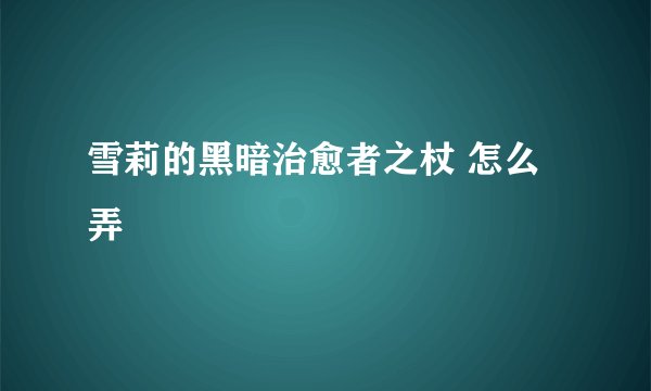 雪莉的黑暗治愈者之杖 怎么弄