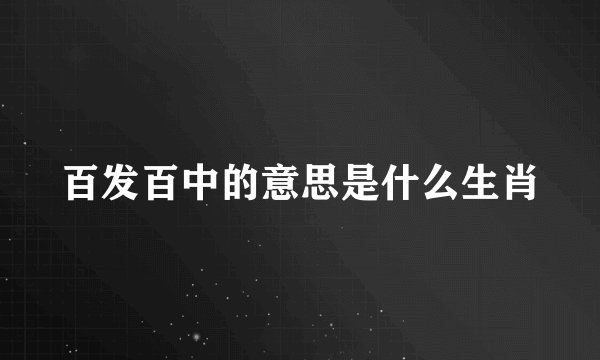 百发百中的意思是什么生肖
