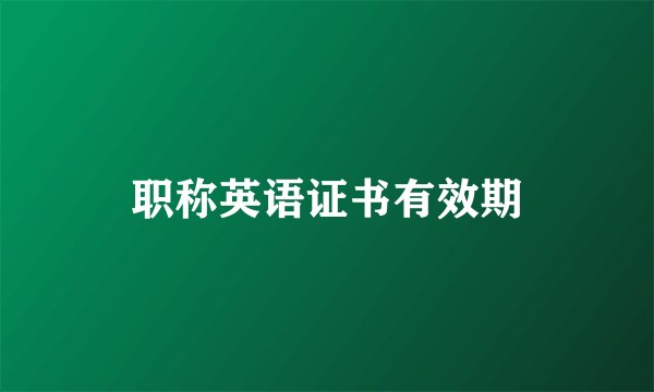 职称英语证书有效期