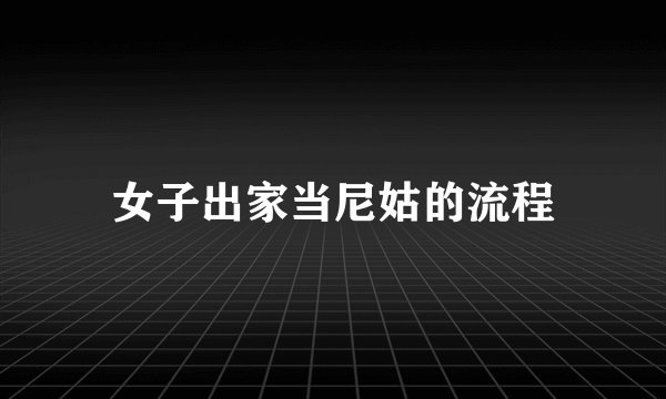 女子出家当尼姑的流程