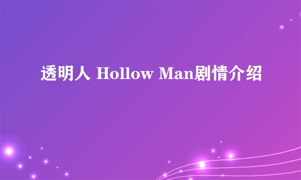 透明人 Hollow Man剧情介绍