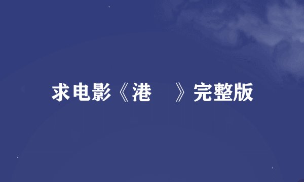 求电影《港囧》完整版