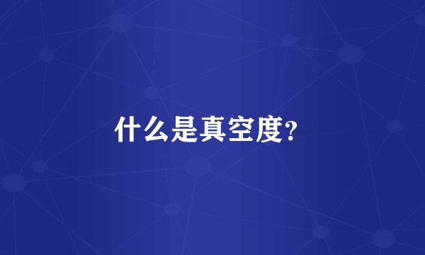 什么是真空度？
