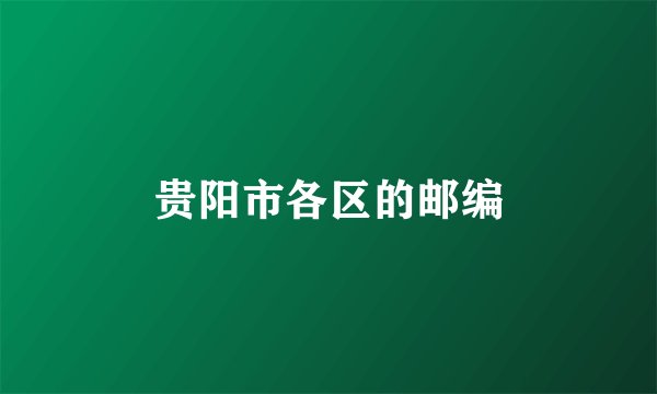 贵阳市各区的邮编