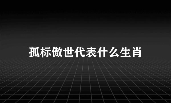 孤标傲世代表什么生肖