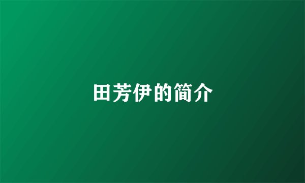 田芳伊的简介