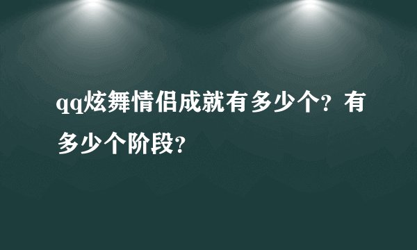 qq炫舞情侣成就有多少个？有多少个阶段？