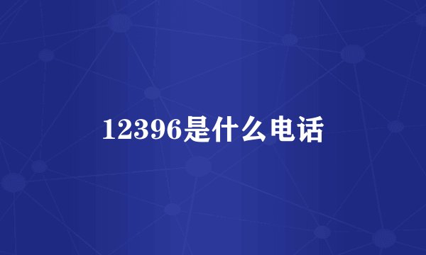 12396是什么电话