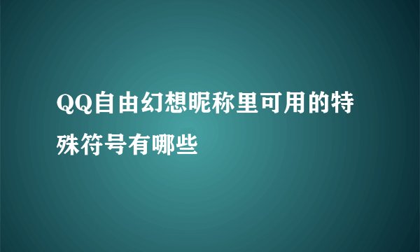 QQ自由幻想昵称里可用的特殊符号有哪些