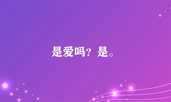 是爱吗？是。