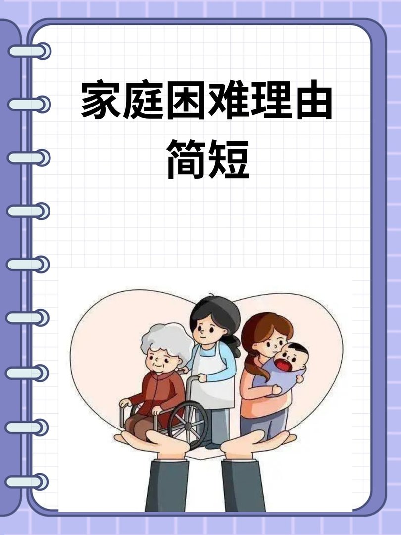 家庭困难理由简短