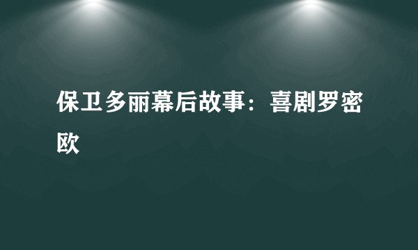 保卫多丽幕后故事：喜剧罗密欧