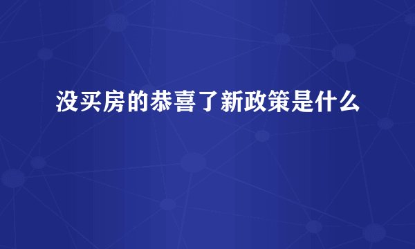 没买房的恭喜了新政策是什么