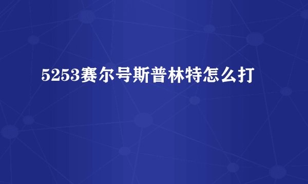 5253赛尔号斯普林特怎么打