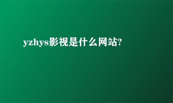 yzhys影视是什么网站?