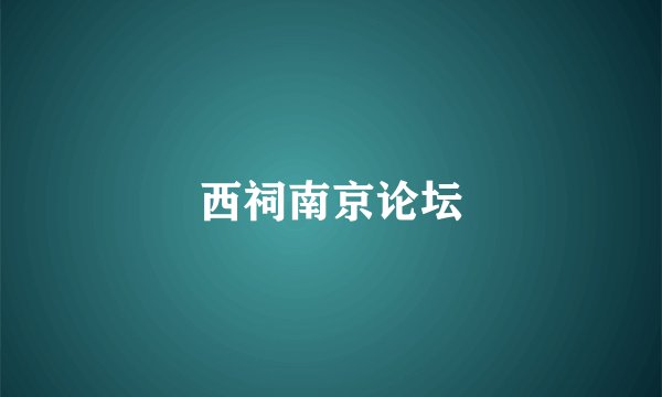 西祠南京论坛