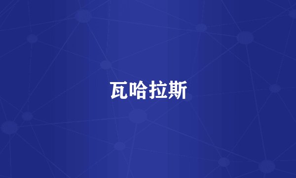 瓦哈拉斯