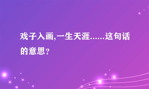 戏子入画,一生天涯......这句话的意思？
