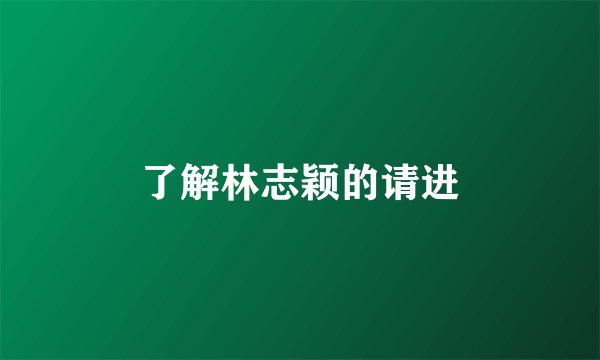 了解林志颖的请进