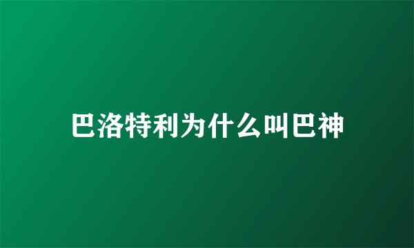 巴洛特利为什么叫巴神