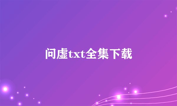 问虚txt全集下载
