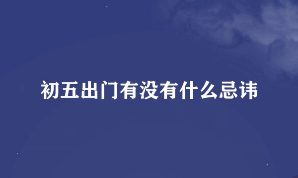 初五出门有没有什么忌讳