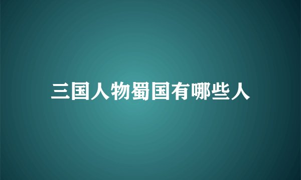 三国人物蜀国有哪些人