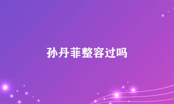 孙丹菲整容过吗
