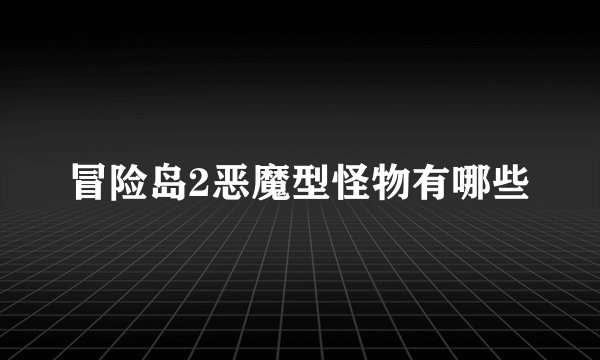 冒险岛2恶魔型怪物有哪些