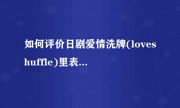 如何评价日剧爱情洗牌(loveshuffle)里表现出的爱情观与价