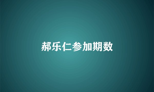 郝乐仁参加期数